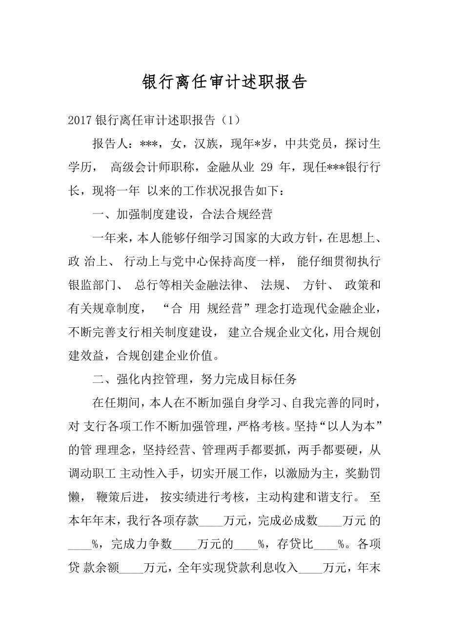 银行离任审计述职报告精编.docx_第1页