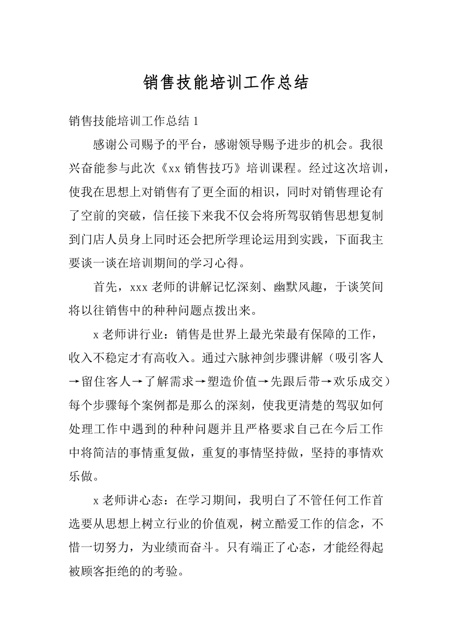 销售技能培训工作总结汇总.docx_第1页