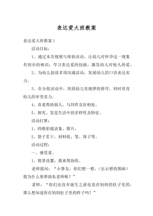 表达爱大班教案例文.docx