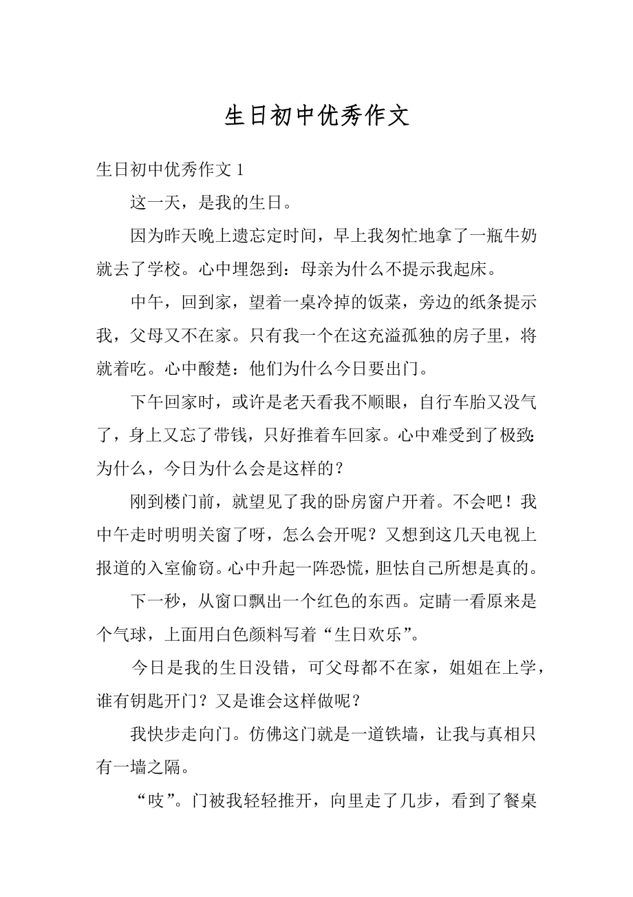 生日初中优秀作文优质.docx_第1页