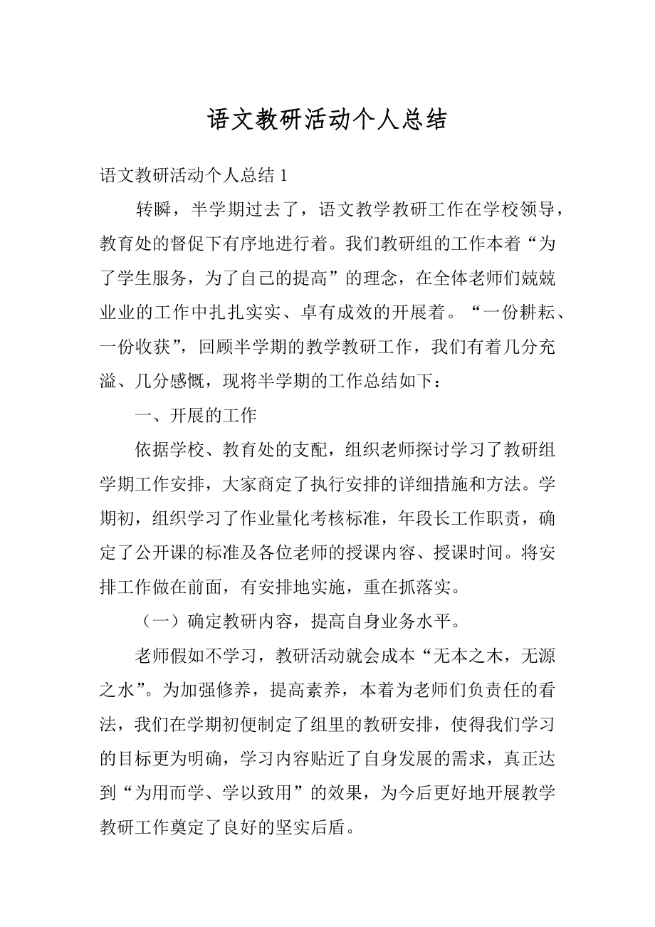 语文教研活动个人总结精选.docx_第1页