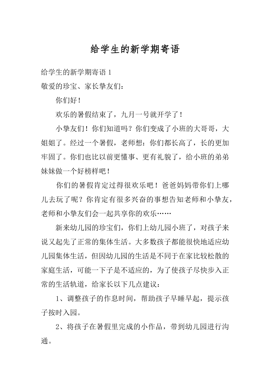 给学生的新学期寄语最新.docx_第1页