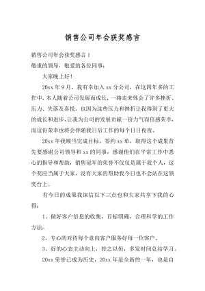 销售公司年会获奖感言精品.docx