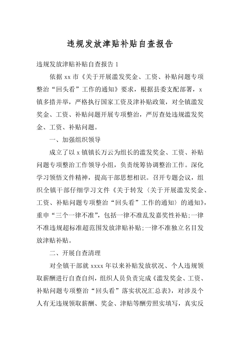 违规发放津贴补贴自查报告汇总.docx_第1页