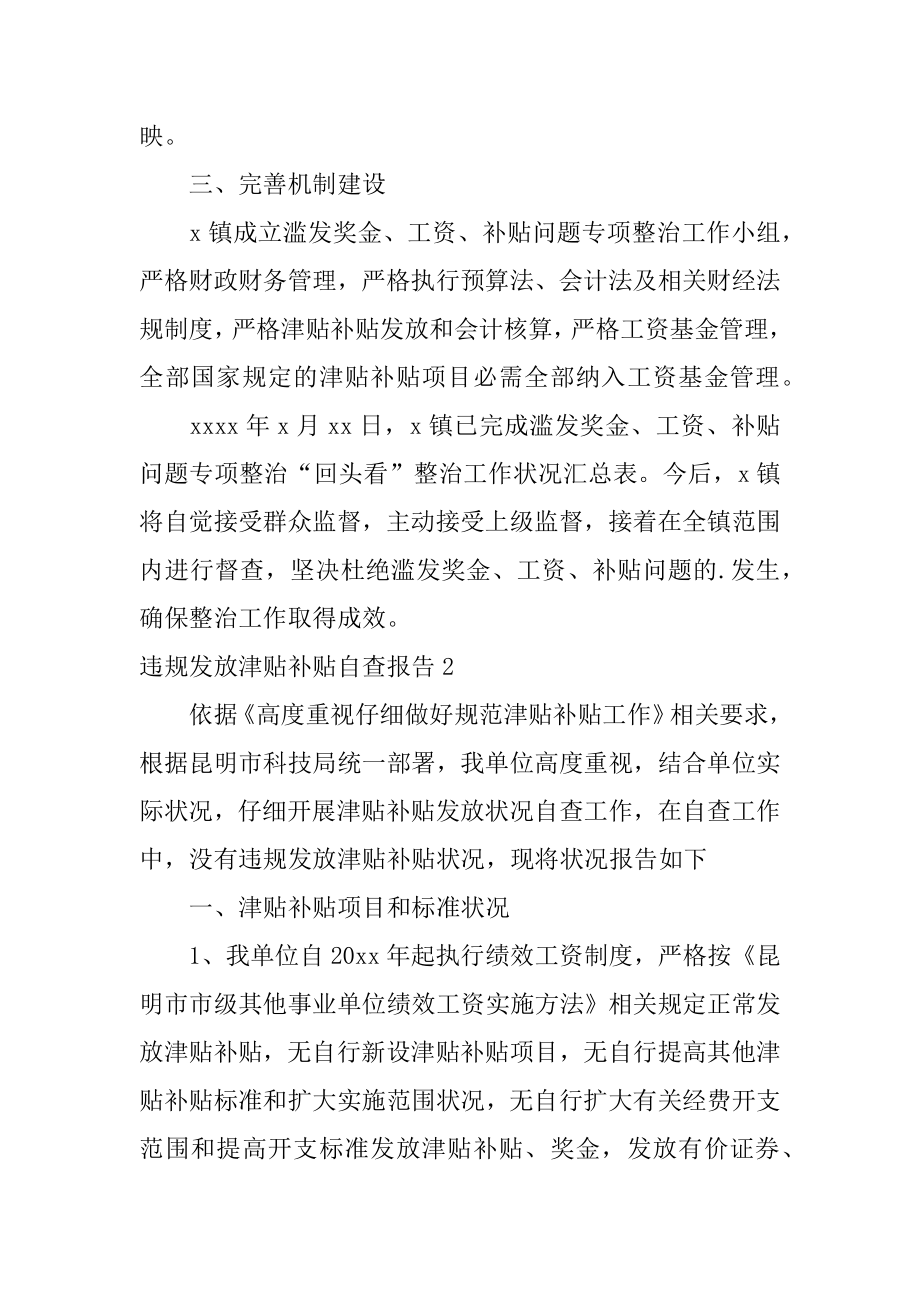 违规发放津贴补贴自查报告汇总.docx_第2页