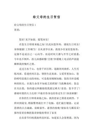 给父母的生日贺信汇总.docx