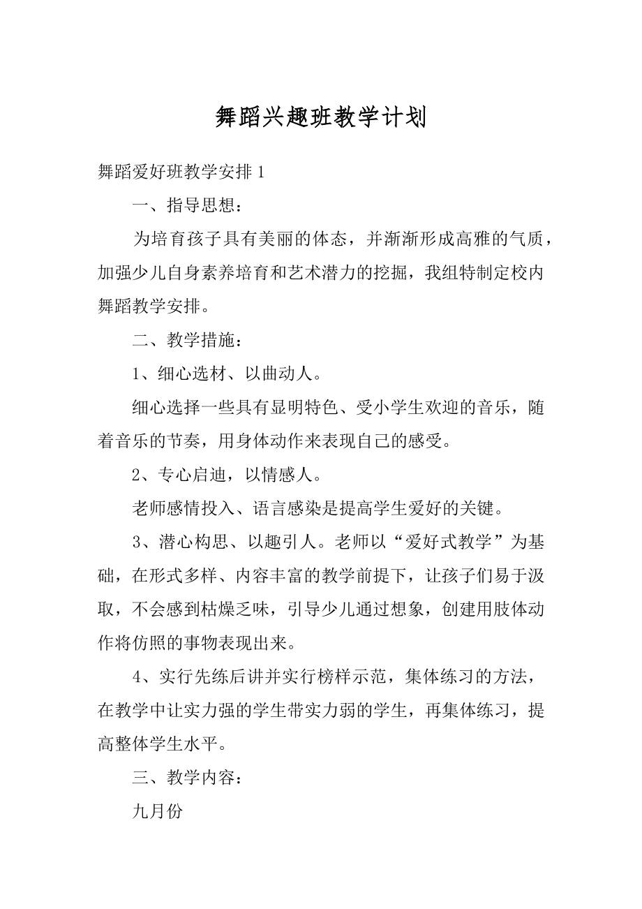 舞蹈兴趣班教学计划优质.docx_第1页