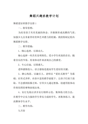 舞蹈兴趣班教学计划优质.docx