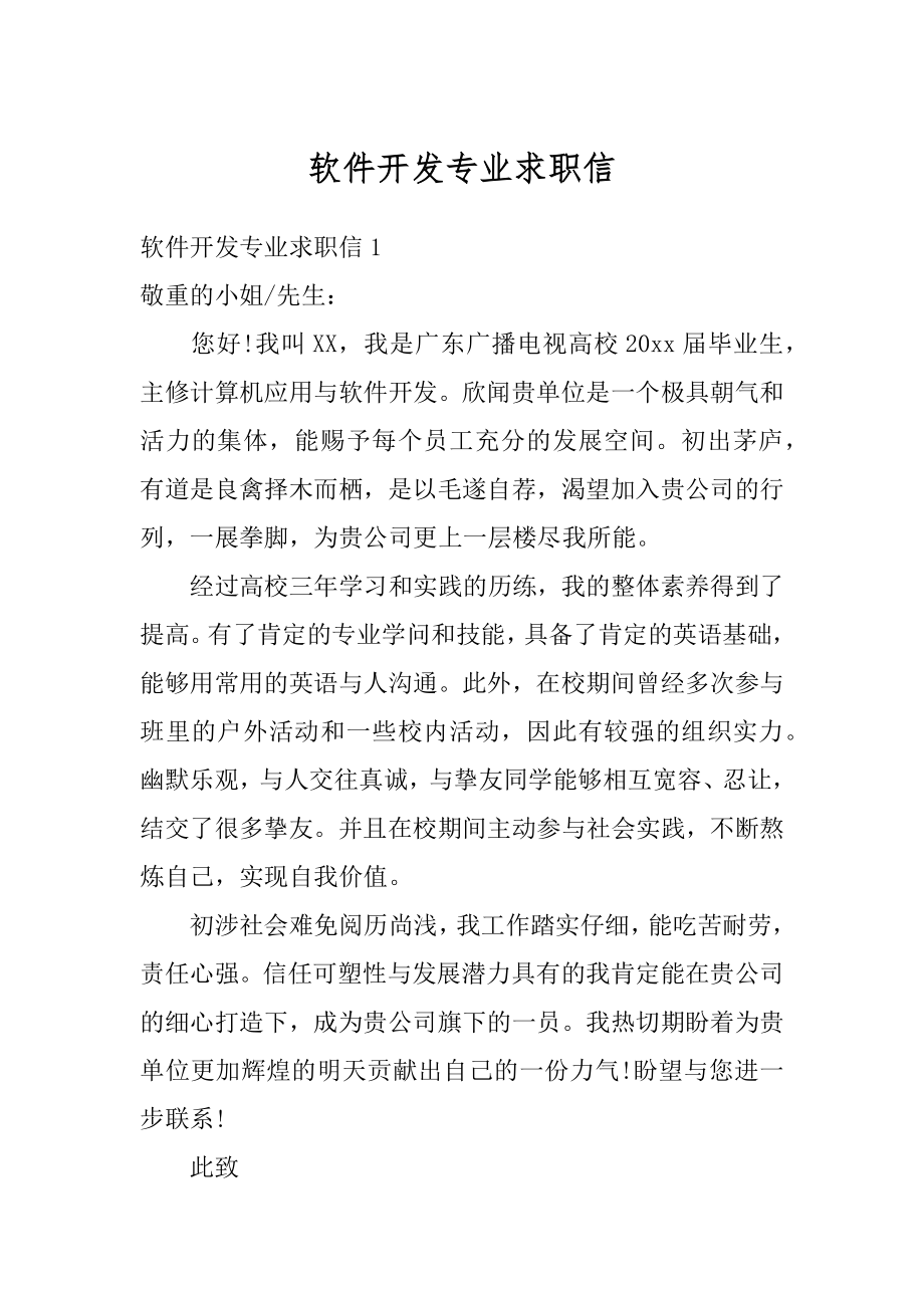 软件开发专业求职信范文.docx_第1页