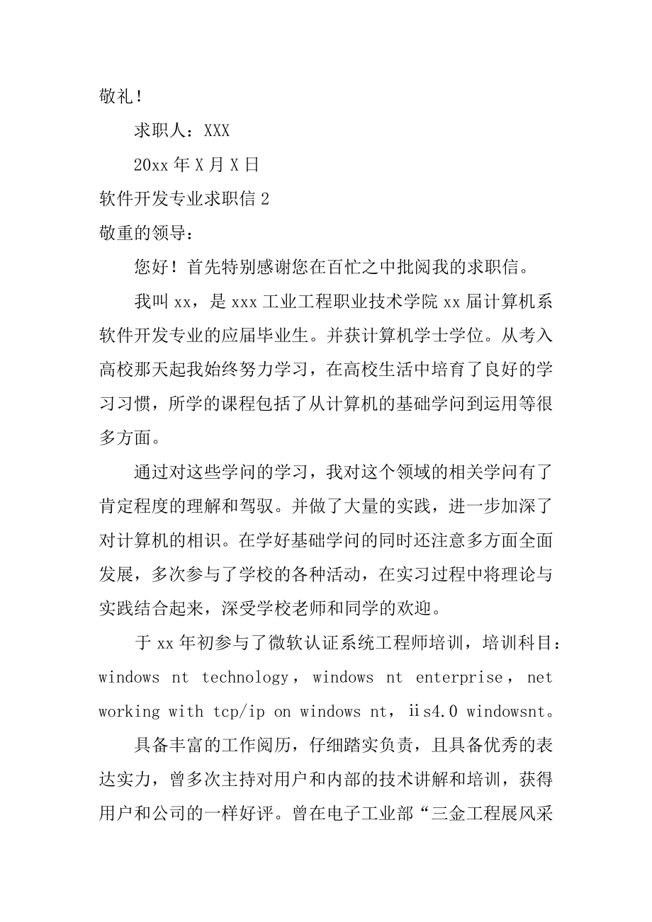 软件开发专业求职信范文.docx_第2页