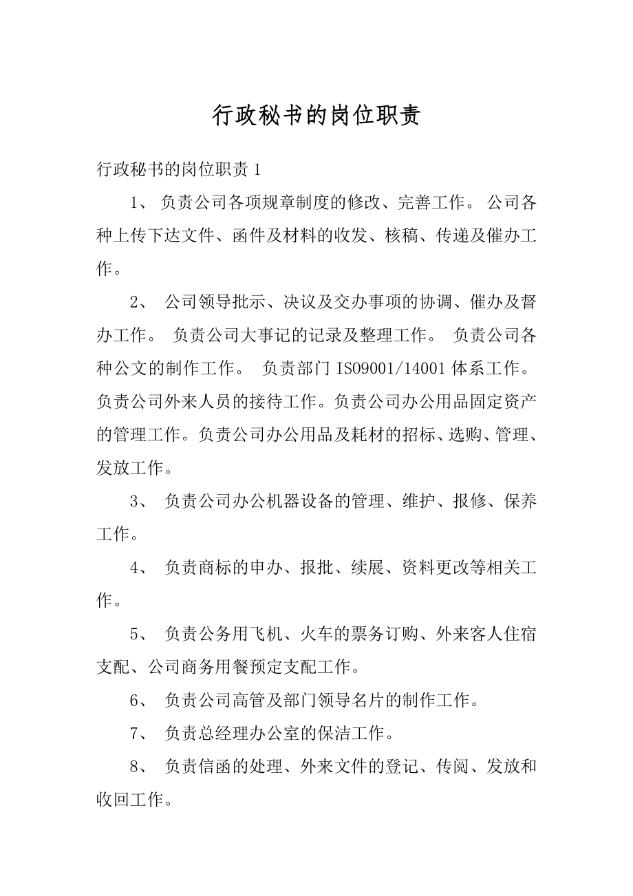 行政秘书的岗位职责精编.docx_第1页