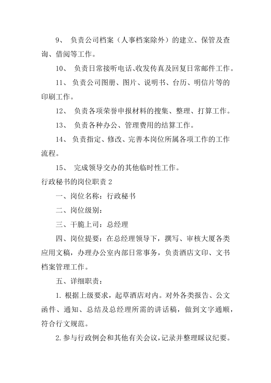 行政秘书的岗位职责精编.docx_第2页