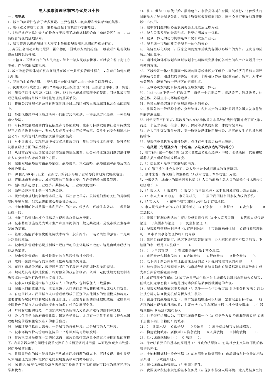 电大城市管理学期末考试复习必备参考答案【精编打印版.doc_第1页