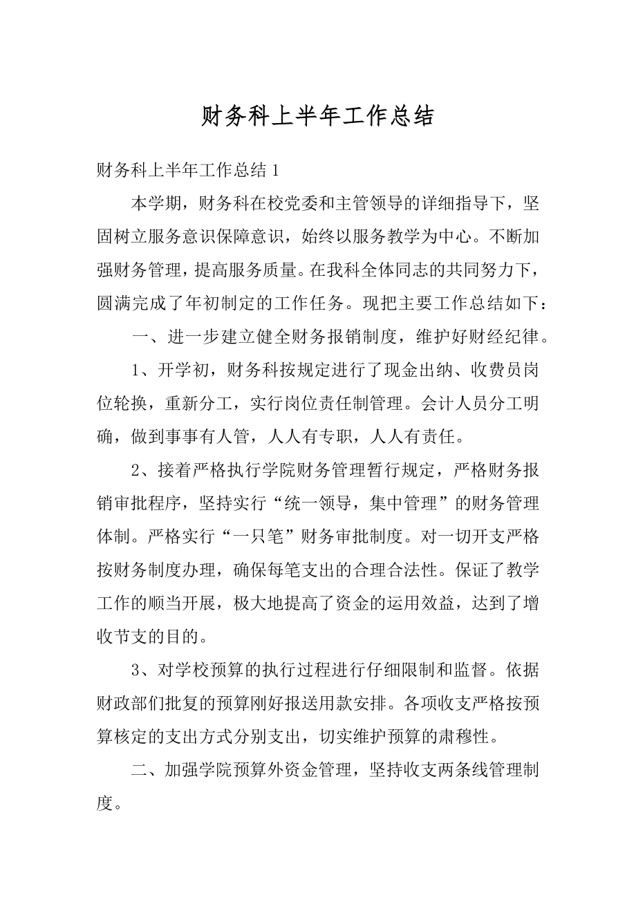 财务科上半年工作总结汇总.docx_第1页