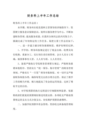 财务科上半年工作总结汇总.docx