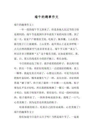 端午的趣事作文汇编.docx