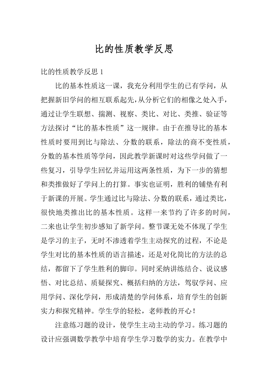 比的性质教学反思汇编.docx_第1页