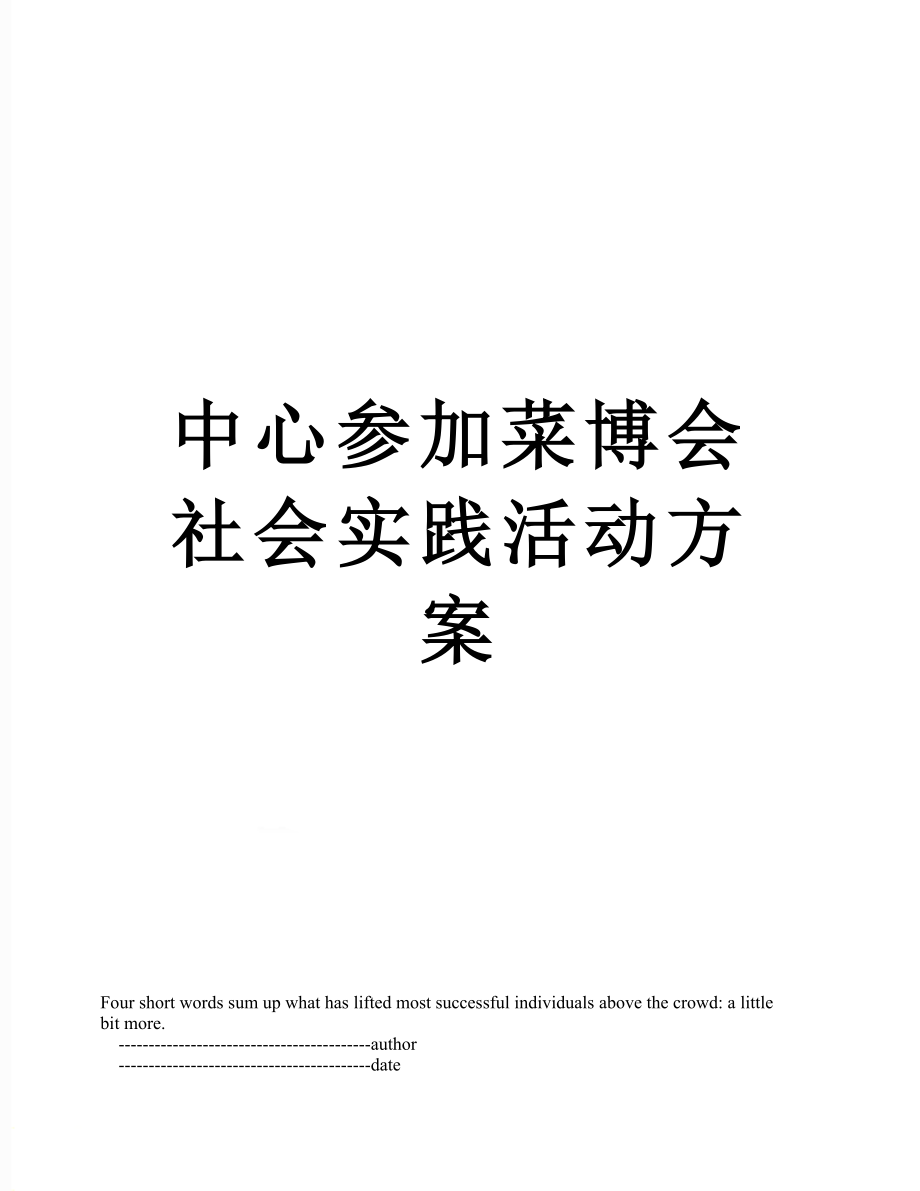 中心参加菜博会社会实践活动方案.doc_第1页