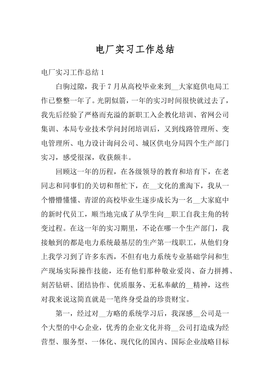 电厂实习工作总结优质.docx_第1页