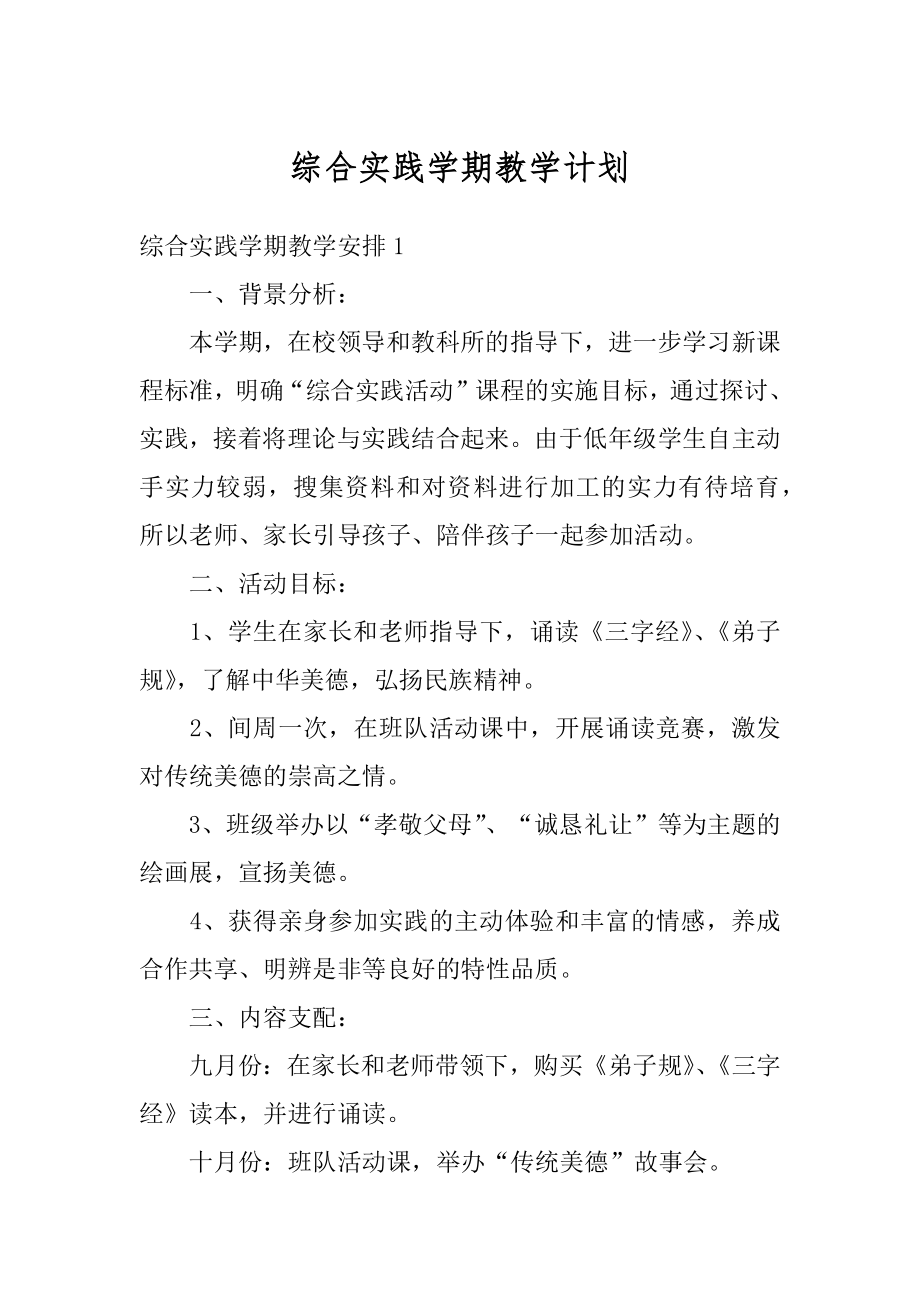 综合实践学期教学计划汇编.docx_第1页