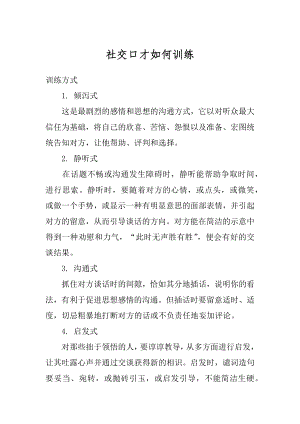 社交口才如何训练例文.docx