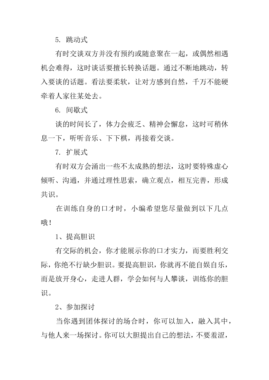 社交口才如何训练例文.docx_第2页