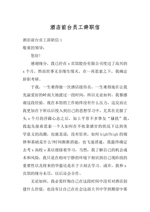 酒店前台员工辞职信汇编.docx