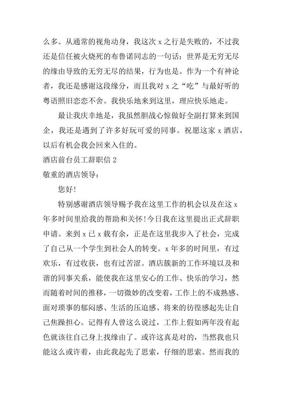 酒店前台员工辞职信汇编.docx_第2页