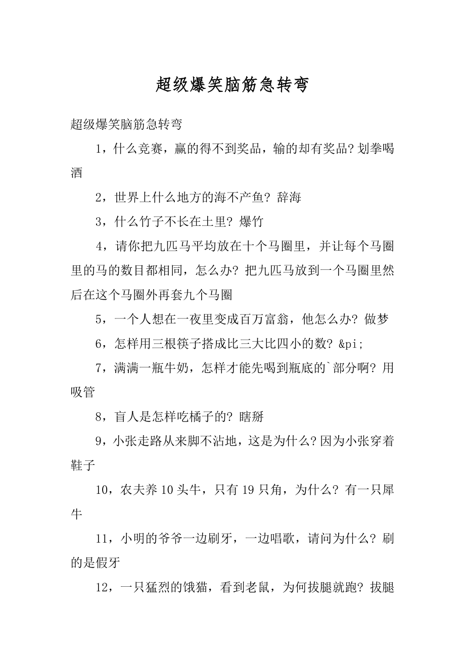 超级爆笑脑筋急转弯范本.docx_第1页