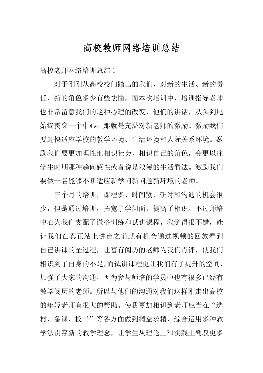 高校教师网络培训总结范本.docx_第1页