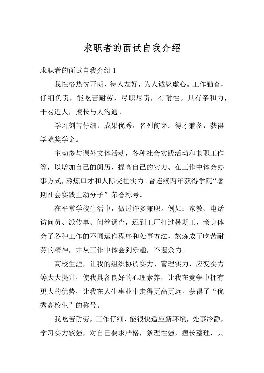 求职者的面试自我介绍精品.docx_第1页