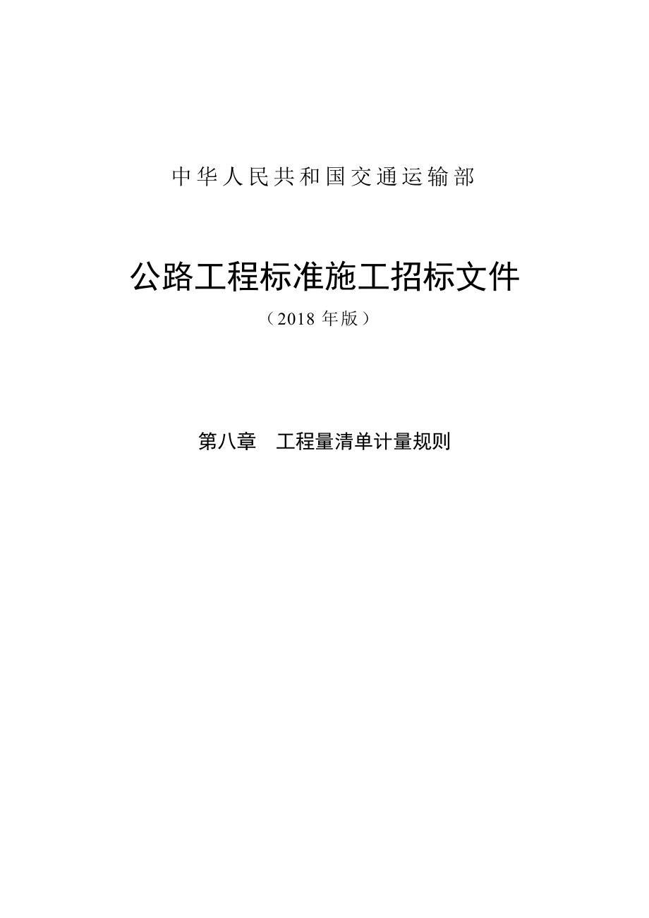 公路工程标准施工招标文件第八章——工程量清单计量规则(2018年版最终稿)..docx_第1页