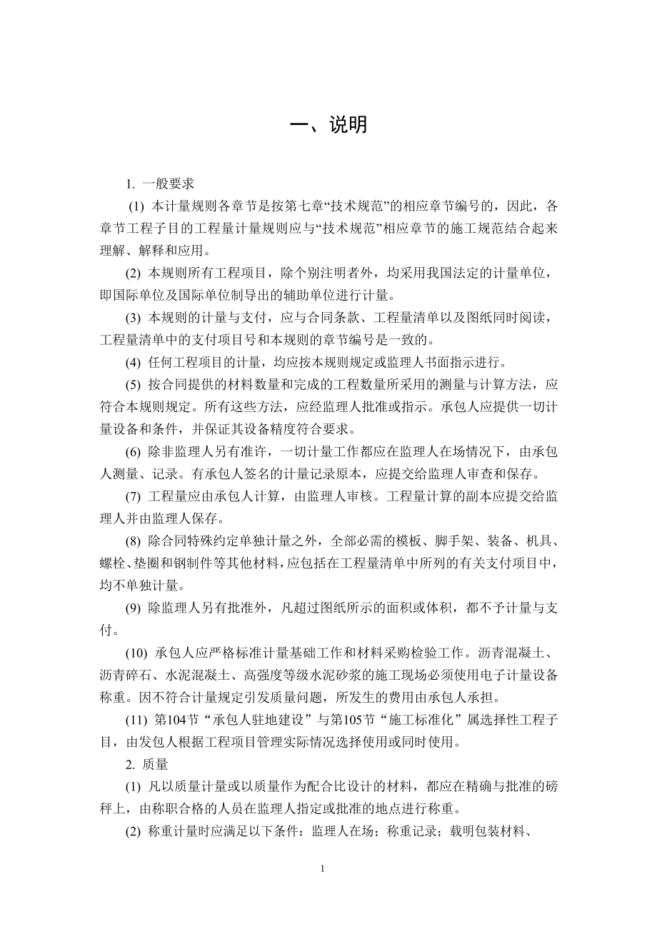 公路工程标准施工招标文件第八章——工程量清单计量规则(2018年版最终稿)..docx_第2页