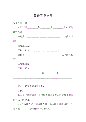 股份买卖合同范例.docx