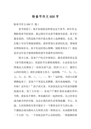 盼春节作文600字范本.docx