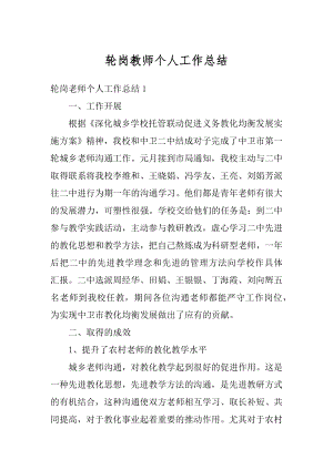 轮岗教师个人工作总结精选.docx