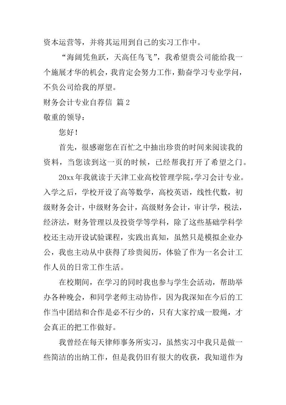 财务会计专业自荐信精品.docx_第2页