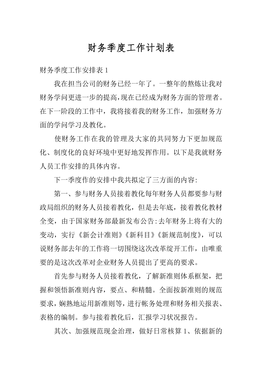 财务季度工作计划表精选.docx_第1页