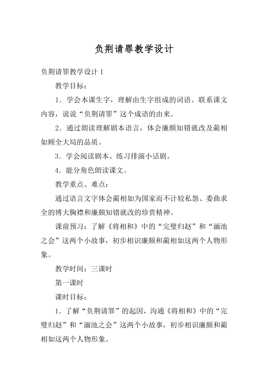 负荆请罪教学设计优质.docx_第1页