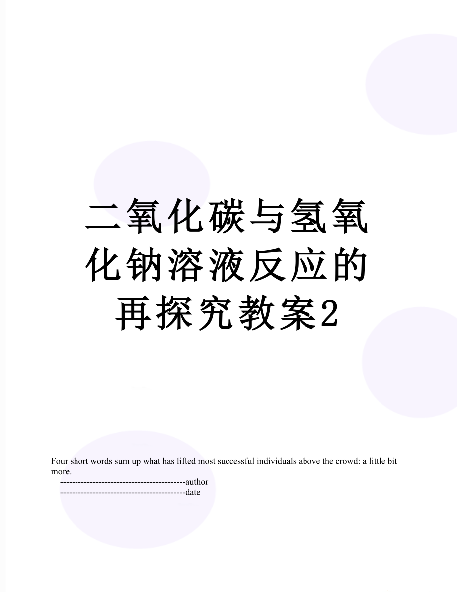 二氧化碳与氢氧化钠溶液反应的再探究教案2.doc_第1页