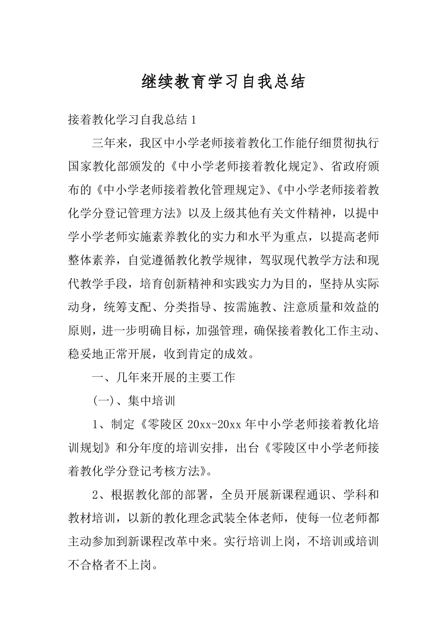 继续教育学习自我总结最新.docx_第1页