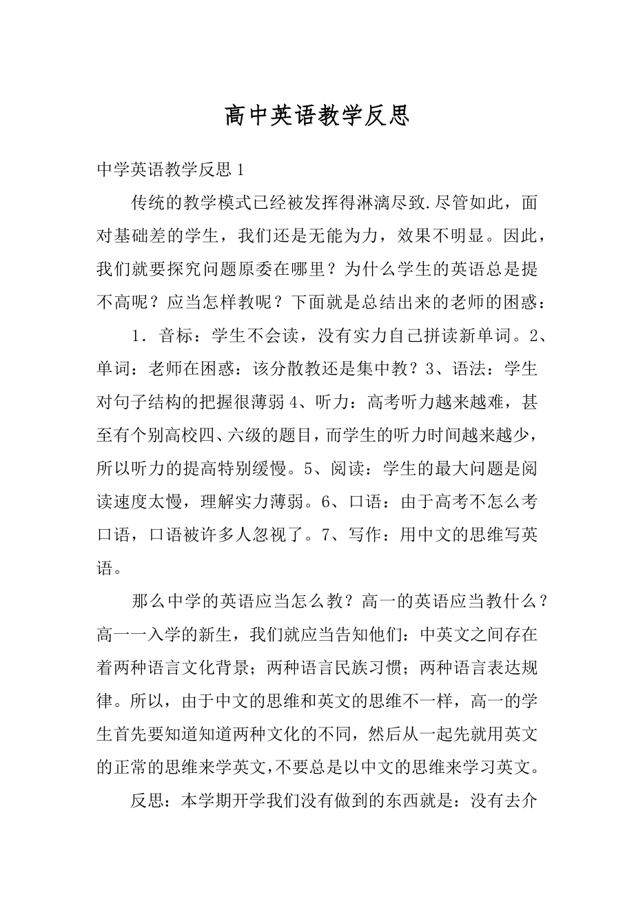 高中英语教学反思精选.docx_第1页