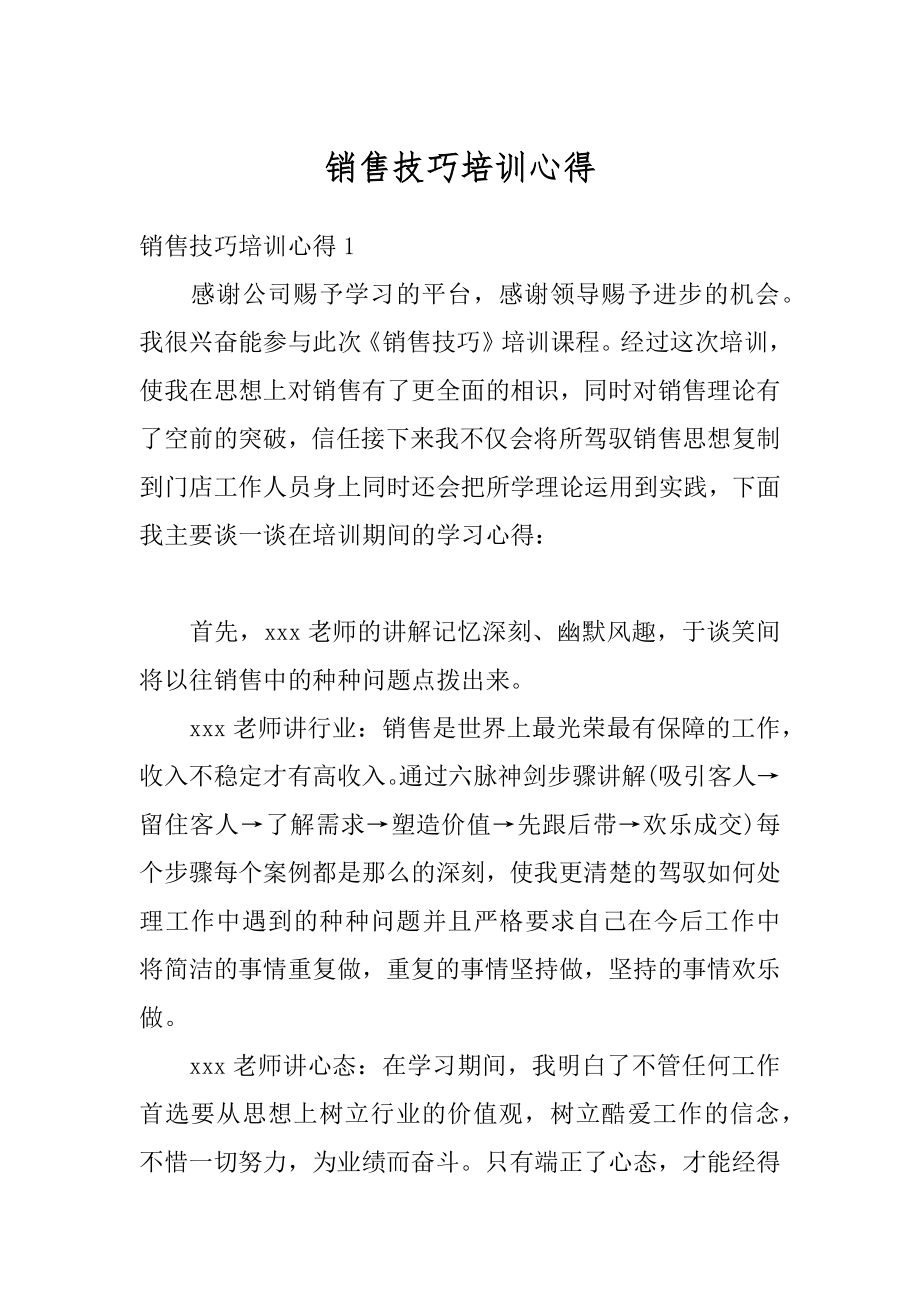 销售技巧培训心得范例.docx_第1页