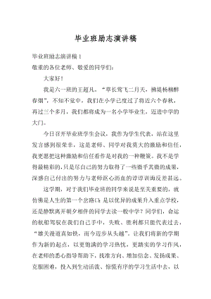 毕业班励志演讲稿例文.docx