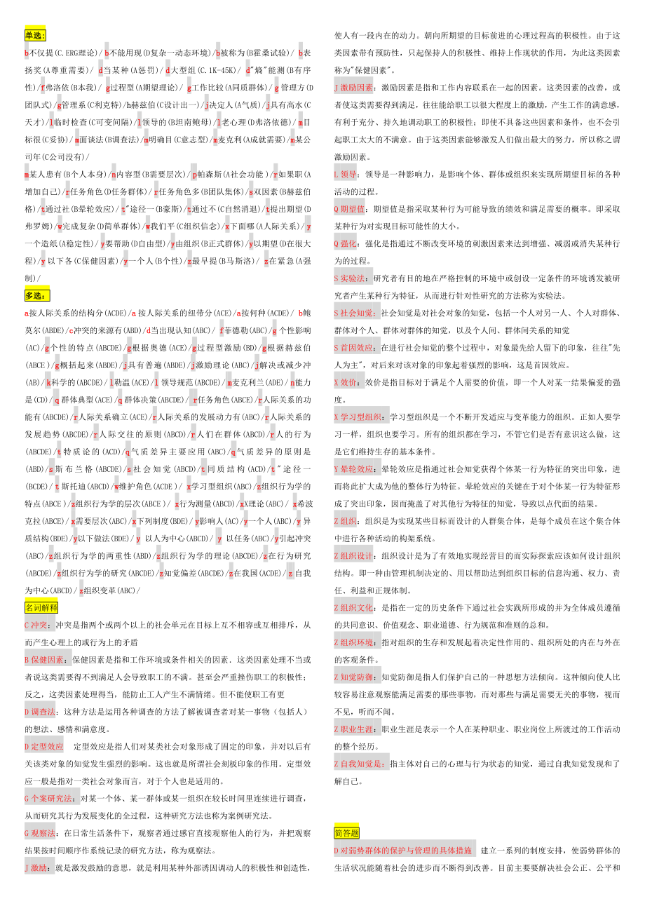 电大最新《组织行为学》期末复习资料参考答案（全网最全答案-微缩精华打印版考试必备）.doc_第1页