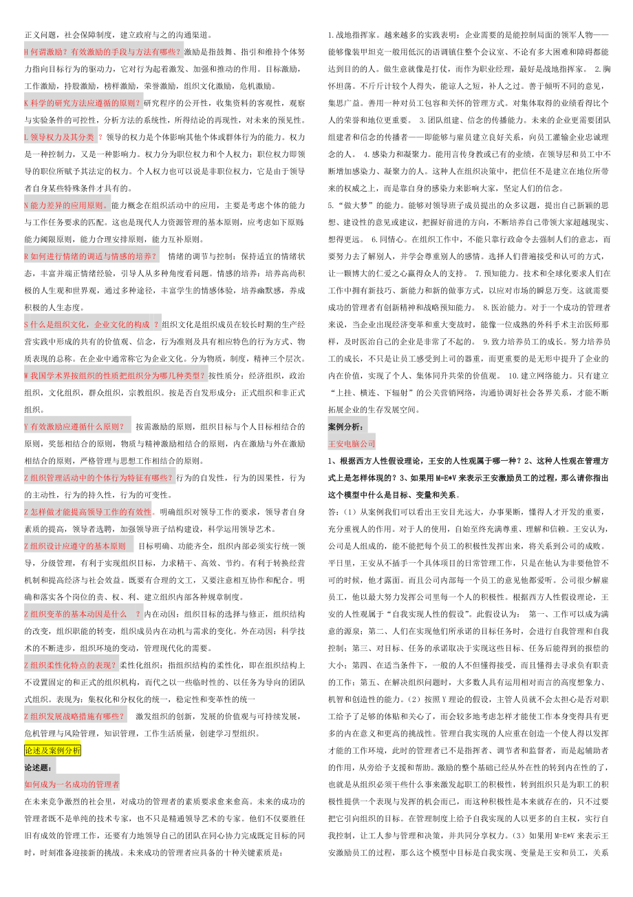 电大最新《组织行为学》期末复习资料参考答案（全网最全答案-微缩精华打印版考试必备）.doc_第2页