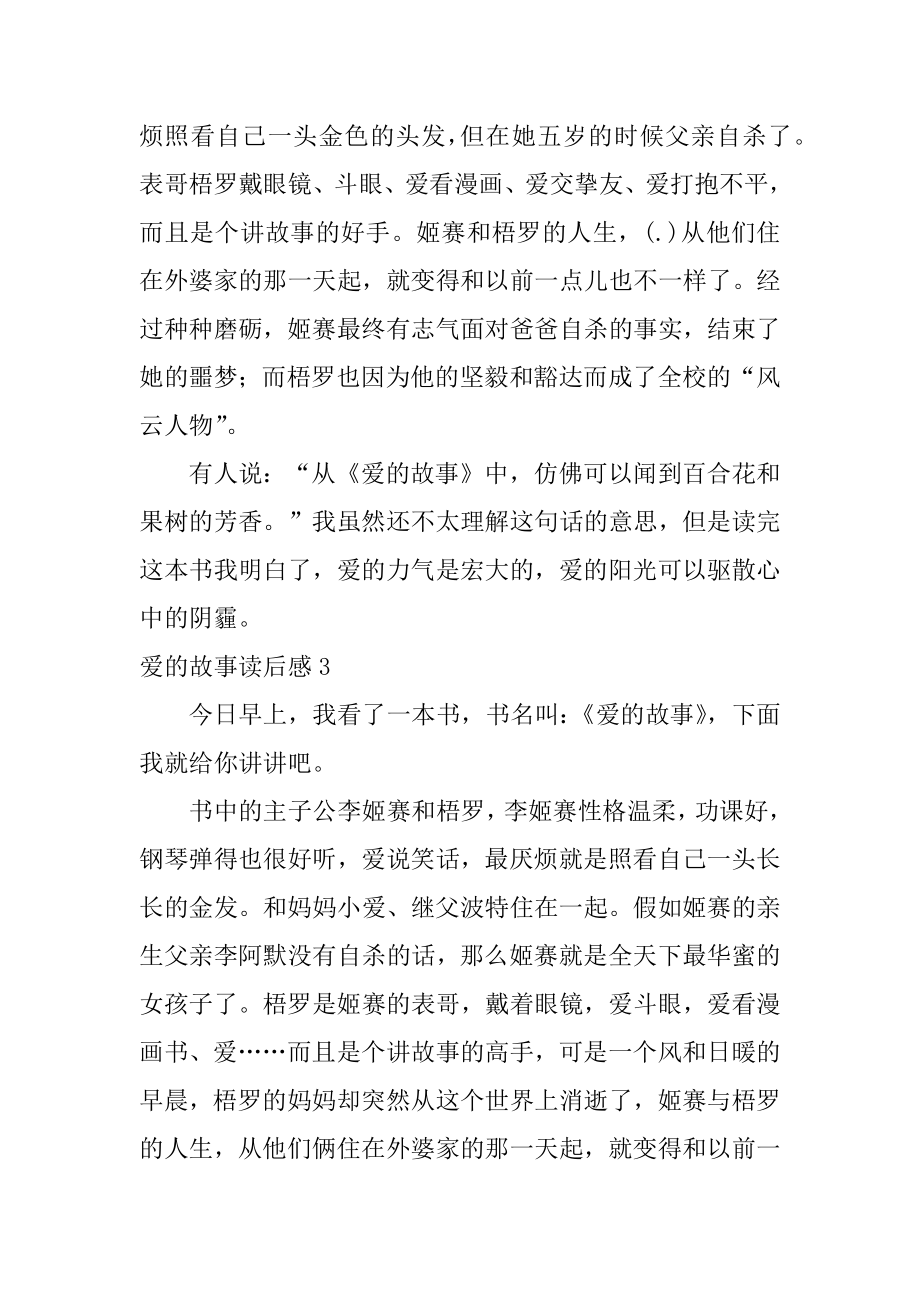 爱的故事读后感汇编.docx_第2页