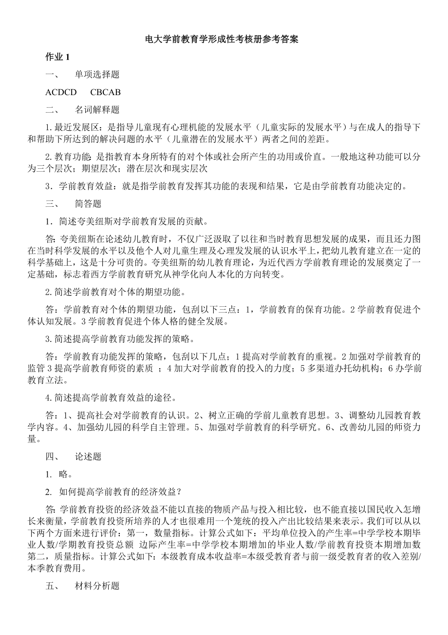 电大学前教育学形成性考核册作业1-4参考答案参考答案.doc_第1页