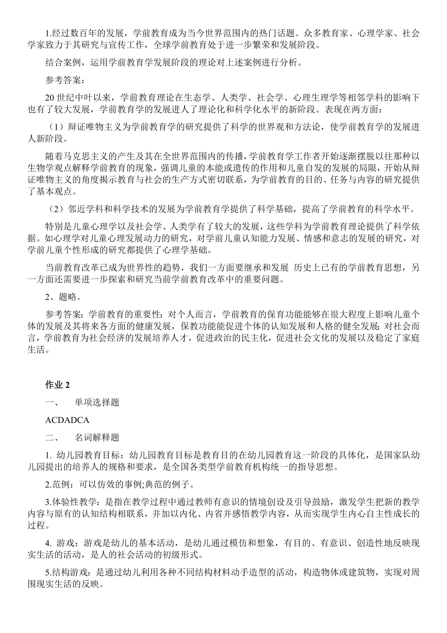 电大学前教育学形成性考核册作业1-4参考答案参考答案.doc_第2页