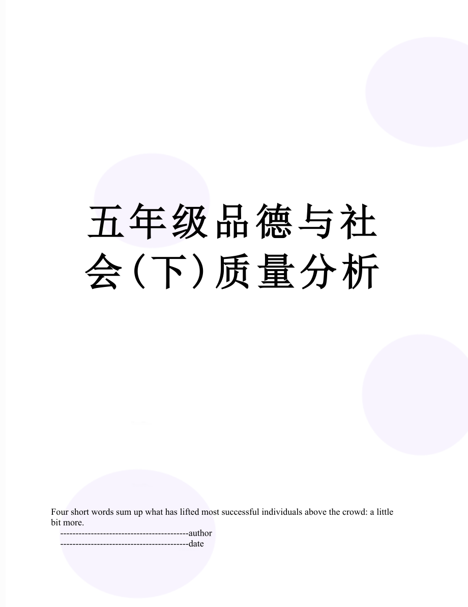 五年级品德与社会(下)质量分析.doc_第1页